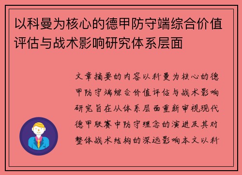 以科曼为核心的德甲防守端综合价值评估与战术影响研究体系层面 以科曼为核心的德甲防守端综合价值评估与战术影响研究体系层面