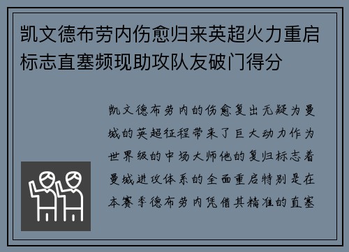凯文德布劳内伤愈归来英超火力重启标志直塞频现助攻队友破门得分 凯文德布劳内伤愈归来英超火力重启标志直塞频现助攻队友破门得分