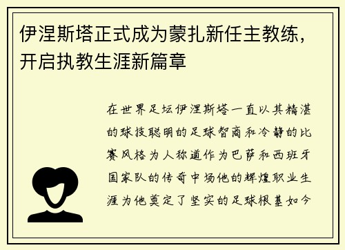 伊涅斯塔正式成为蒙扎新任主教练,开启执教生涯新篇章 伊涅斯塔正式成为蒙扎新任主教练,开启执教生涯新篇章