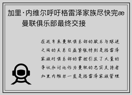 加里·内维尔呼吁格雷泽家族尽快完成曼联俱乐部最终交接 加里·内维尔呼吁格雷泽家族尽快完成曼联俱乐部最终交接