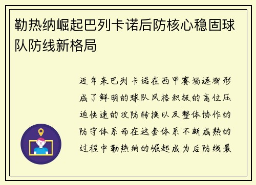 勒热纳崛起巴列卡诺后防核心稳固球队防线新格局 勒热纳崛起巴列卡诺后防核心稳固球队防线新格局