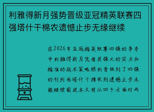 利雅得新月强势晋级亚冠精英联赛四强塔什干棉农遗憾止步无缘继续 利雅得新月强势晋级亚冠精英联赛四强塔什干棉农遗憾止步无缘继续