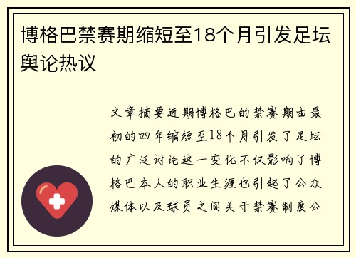 博格巴禁赛期缩短至18个月引发足坛舆论热议 博格巴禁赛期缩短至18个月引发足坛舆论热议