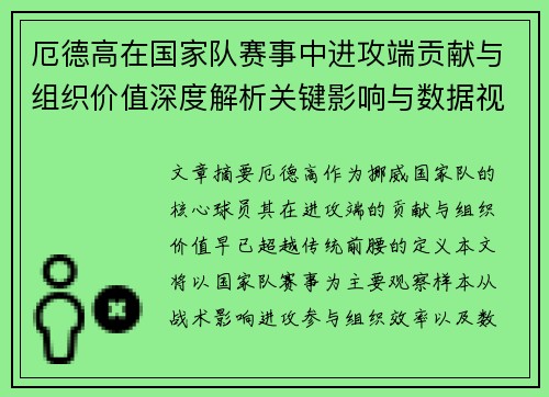 厄德高在国家队赛事中进攻端贡献与组织价值深度解析关键影响与数据视角 厄德高在国家队赛事中进攻端贡献与组织价值深度解析关键影响与数据视角