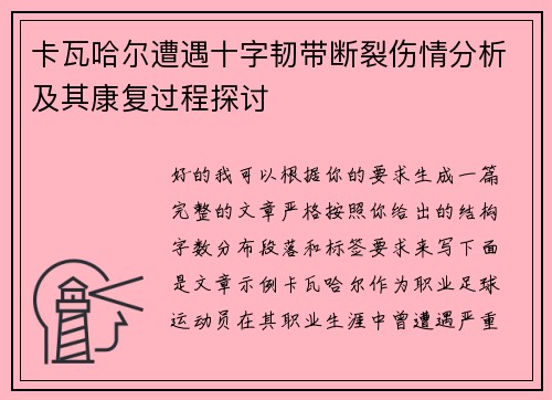 卡瓦哈尔遭遇十字韧带断裂伤情分析及其康复过程探讨 卡瓦哈尔遭遇十字韧带断裂伤情分析及其康复过程探讨