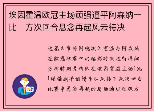 埃因霍温欧冠主场顽强逼平阿森纳一比一方次回合悬念再起风云待决 埃因霍温欧冠主场顽强逼平阿森纳一比一方次回合悬念再起风云待决