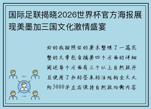 国际足联揭晓2026世界杯官方海报展现美墨加三国文化激情盛宴 国际足联揭晓2026世界杯官方海报展现美墨加三国文化激情盛宴
