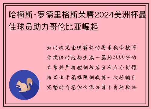 哈梅斯·罗德里格斯荣膺2024美洲杯最佳球员助力哥伦比亚崛起 哈梅斯·罗德里格斯荣膺2024美洲杯最佳球员助力哥伦比亚崛起