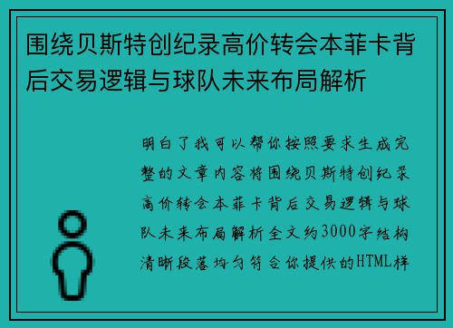 围绕贝斯特创纪录高价转会本菲卡背后交易逻辑与球队未来布局解析 围绕贝斯特创纪录高价转会本菲卡背后交易逻辑与球队未来布局解析