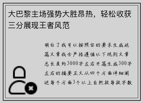 大巴黎主场强势大胜昂热,轻松收获三分展现王者风范 大巴黎主场强势大胜昂热,轻松收获三分展现王者风范