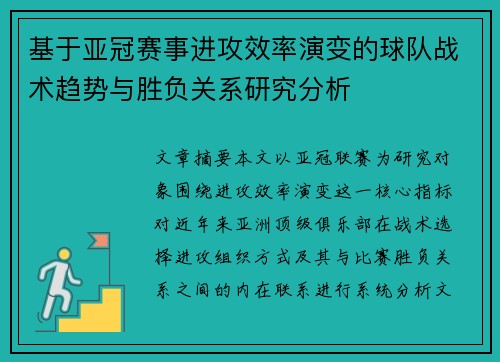 基于亚冠赛事进攻效率演变的球队战术趋势与胜负关系研究分析