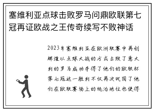 塞维利亚点球击败罗马问鼎欧联第七冠再证欧战之王传奇续写不败神话