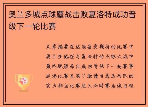 奥兰多城点球鏖战击败夏洛特成功晋级下一轮比赛