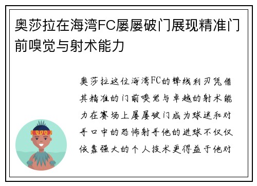 奥莎拉在海湾FC屡屡破门展现精准门前嗅觉与射术能力 奥莎拉在海湾FC屡屡破门展现精准门前嗅觉与射术能力