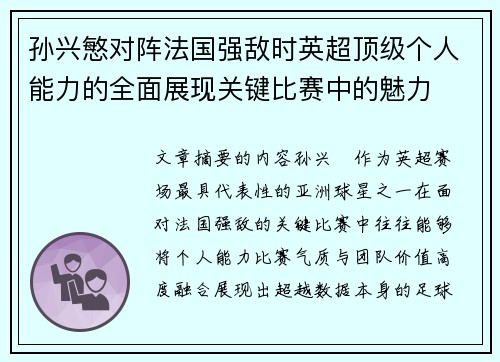 孙兴慜对阵法国强敌时英超顶级个人能力的全面展现关键比赛中的魅力 孙兴慜对阵法国强敌时英超顶级个人能力的全面展现关键比赛中的魅力