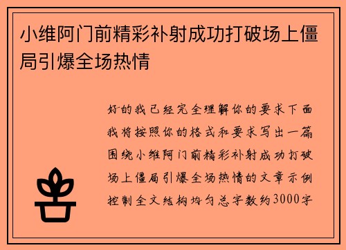小维阿门前精彩补射成功打破场上僵局引爆全场热情 小维阿门前精彩补射成功打破场上僵局引爆全场热情