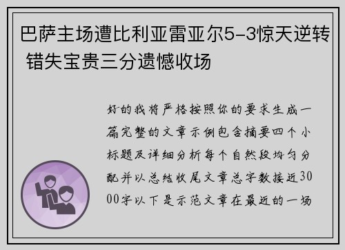 巴萨主场遭比利亚雷亚尔5-3惊天逆转 错失宝贵三分遗憾收场 巴萨主场遭比利亚雷亚尔5-3惊天逆转 错失宝贵三分遗憾收场