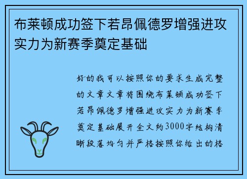 布莱顿成功签下若昂佩德罗增强进攻实力为新赛季奠定基础 布莱顿成功签下若昂佩德罗增强进攻实力为新赛季奠定基础