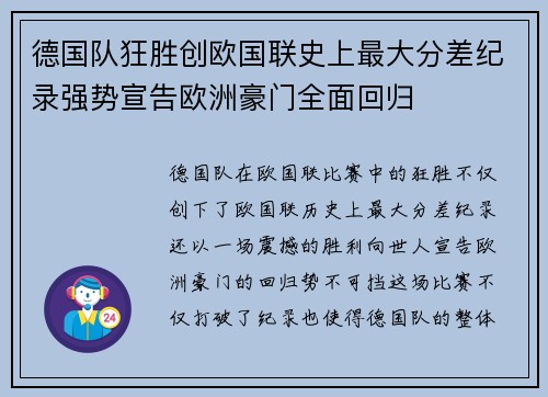 德国队狂胜创欧国联史上最大分差纪录强势宣告欧洲豪门全面回归 德国队狂胜创欧国联史上最大分差纪录强势宣告欧洲豪门全面回归