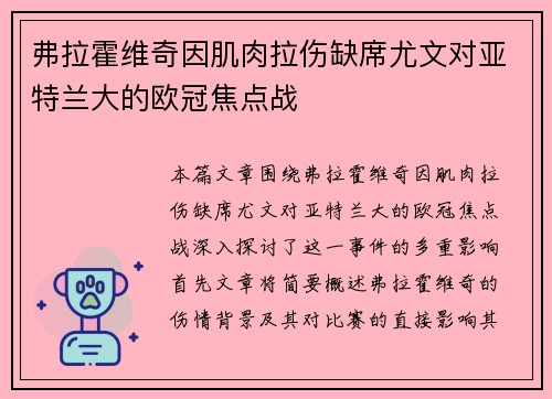 弗拉霍维奇因肌肉拉伤缺席尤文对亚特兰大的欧冠焦点战 弗拉霍维奇因肌肉拉伤缺席尤文对亚特兰大的欧冠焦点战