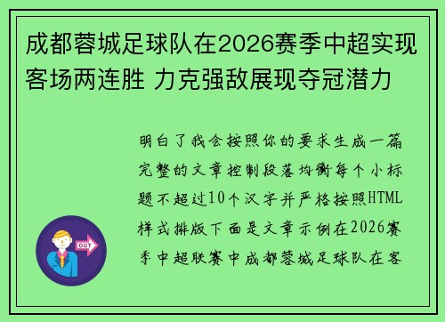 成都蓉城足球队在2026赛季中超实现客场两连胜 力克强敌展现夺冠潜力 成都蓉城足球队在2026赛季中超实现客场两连胜 力克强敌展现夺冠潜力