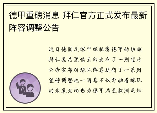 德甲重磅消息 拜仁官方正式发布最新阵容调整公告