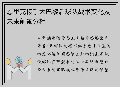 恩里克接手大巴黎后球队战术变化及未来前景分析 恩里克接手大巴黎后球队战术变化及未来前景分析