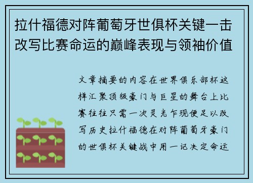 拉什福德对阵葡萄牙世俱杯关键一击改写比赛命运的巅峰表现与领袖价值