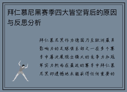 拜仁慕尼黑赛季四大皆空背后的原因与反思分析 拜仁慕尼黑赛季四大皆空背后的原因与反思分析