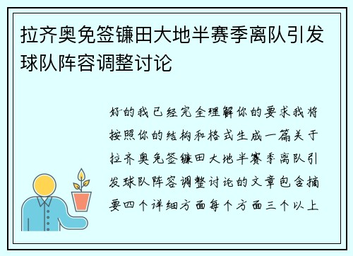 拉齐奥免签镰田大地半赛季离队引发球队阵容调整讨论 拉齐奥免签镰田大地半赛季离队引发球队阵容调整讨论