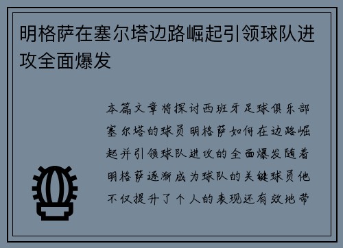 明格萨在塞尔塔边路崛起引领球队进攻全面爆发 明格萨在塞尔塔边路崛起引领球队进攻全面爆发