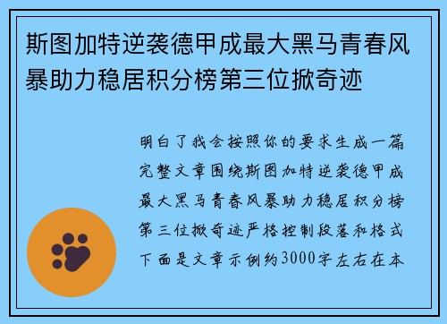 斯图加特逆袭德甲成最大黑马青春风暴助力稳居积分榜第三位掀奇迹 斯图加特逆袭德甲成最大黑马青春风暴助力稳居积分榜第三位掀奇迹