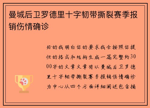 曼城后卫罗德里十字韧带撕裂赛季报销伤情确诊