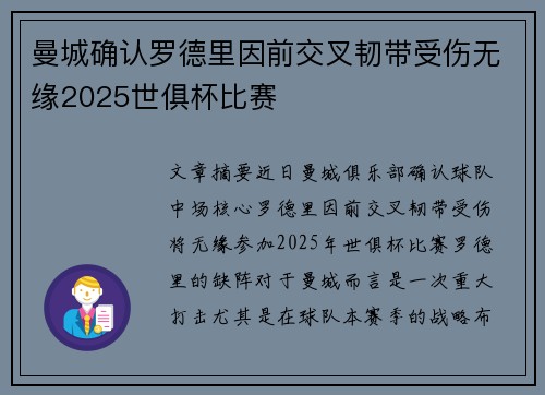 曼城确认罗德里因前交叉韧带受伤无缘2025世俱杯比赛
