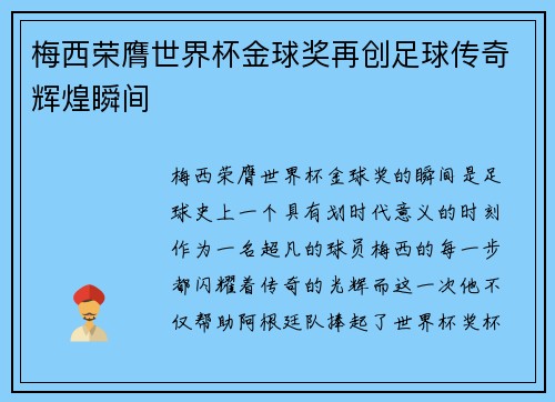 梅西荣膺世界杯金球奖再创足球传奇辉煌瞬间 梅西荣膺世界杯金球奖再创足球传奇辉煌瞬间