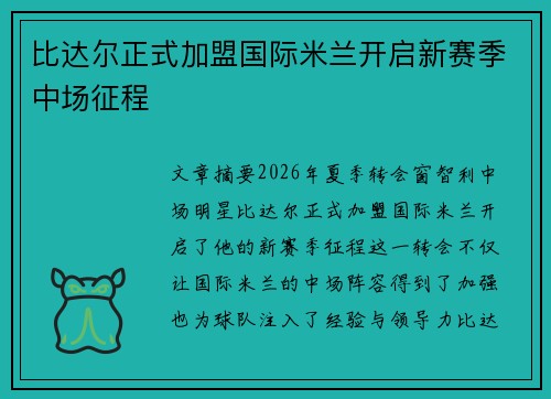 比达尔正式加盟国际米兰开启新赛季中场征程