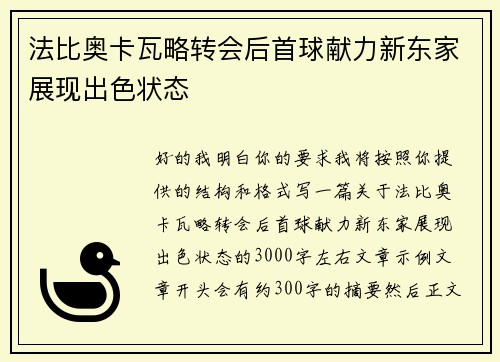 法比奥卡瓦略转会后首球献力新东家展现出色状态