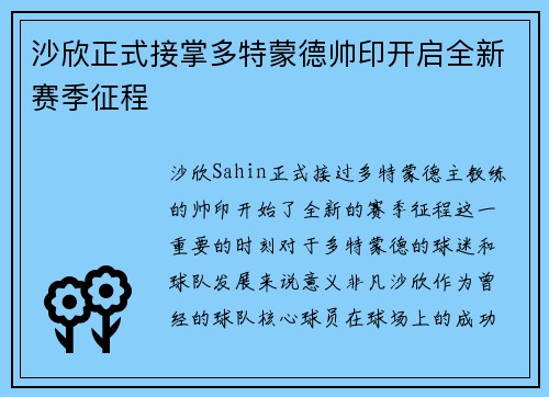 沙欣正式接掌多特蒙德帅印开启全新赛季征程 沙欣正式接掌多特蒙德帅印开启全新赛季征程