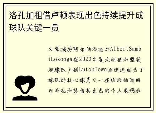 洛孔加租借卢顿表现出色持续提升成球队关键一员 洛孔加租借卢顿表现出色持续提升成球队关键一员