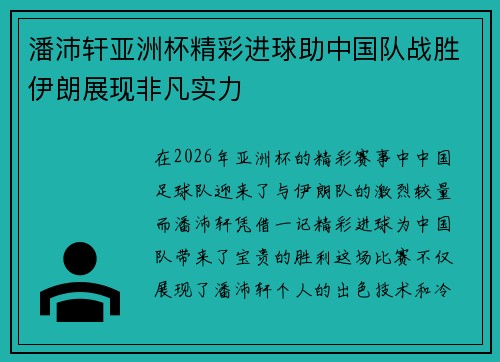潘沛轩亚洲杯精彩进球助中国队战胜伊朗展现非凡实力 潘沛轩亚洲杯精彩进球助中国队战胜伊朗展现非凡实力