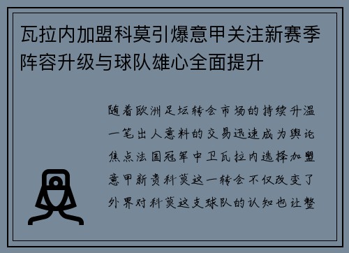 瓦拉内加盟科莫引爆意甲关注新赛季阵容升级与球队雄心全面提升