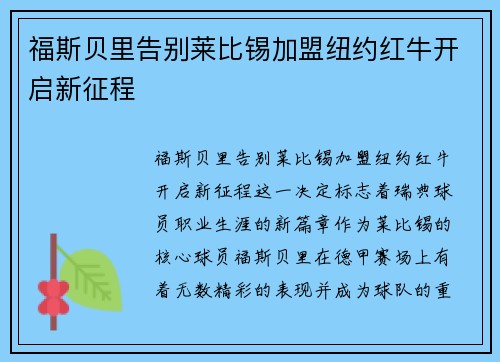 福斯贝里告别莱比锡加盟纽约红牛开启新征程 福斯贝里告别莱比锡加盟纽约红牛开启新征程