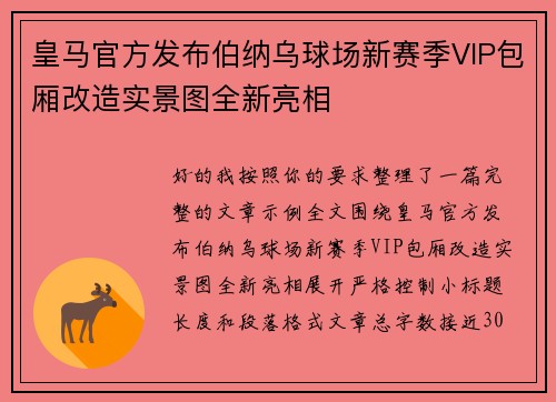 皇马官方发布伯纳乌球场新赛季VIP包厢改造实景图全新亮相 皇马官方发布伯纳乌球场新赛季VIP包厢改造实景图全新亮相