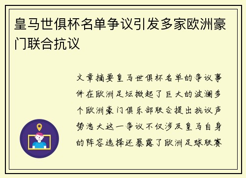 皇马世俱杯名单争议引发多家欧洲豪门联合抗议