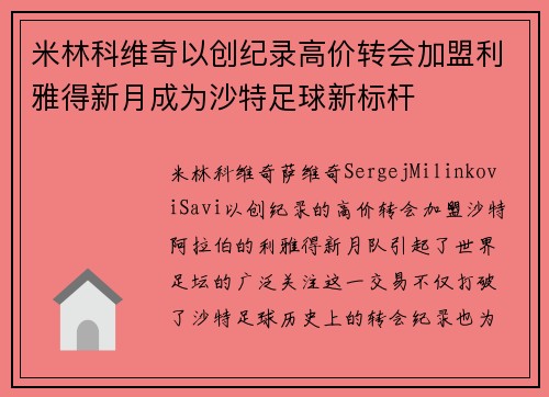 米林科维奇以创纪录高价转会加盟利雅得新月成为沙特足球新标杆 米林科维奇以创纪录高价转会加盟利雅得新月成为沙特足球新标杆