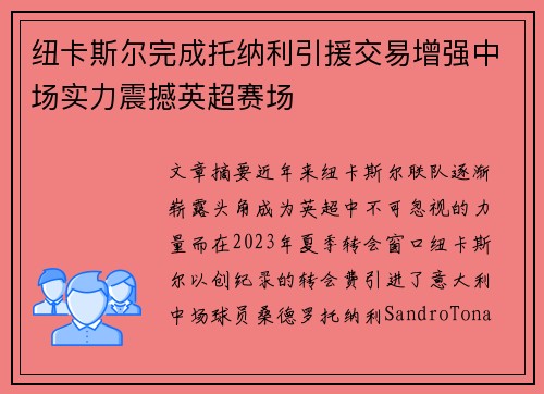 纽卡斯尔完成托纳利引援交易增强中场实力震撼英超赛场 纽卡斯尔完成托纳利引援交易增强中场实力震撼英超赛场