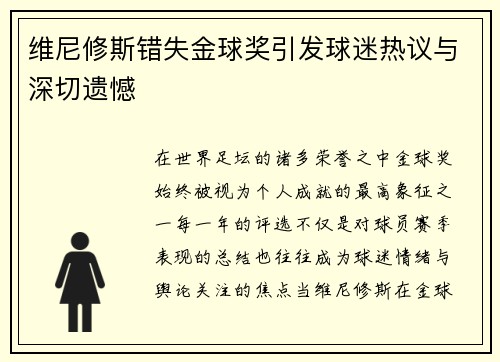 维尼修斯错失金球奖引发球迷热议与深切遗憾 维尼修斯错失金球奖引发球迷热议与深切遗憾