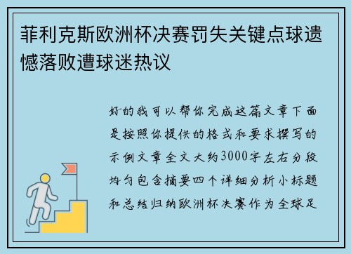 菲利克斯欧洲杯决赛罚失关键点球遗憾落败遭球迷热议