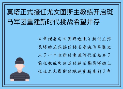 莫塔正式接任尤文图斯主教练开启斑马军团重建新时代挑战希望并存 莫塔正式接任尤文图斯主教练开启斑马军团重建新时代挑战希望并存