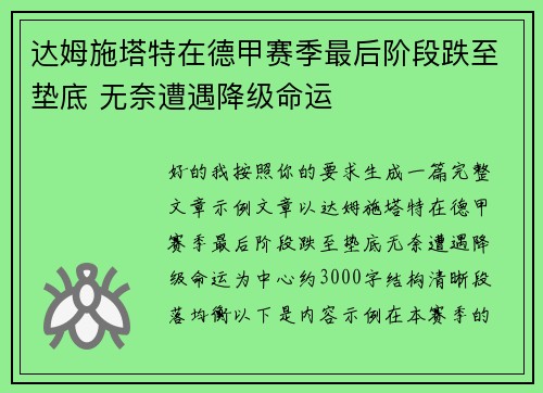 达姆施塔特在德甲赛季最后阶段跌至垫底 无奈遭遇降级命运